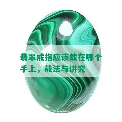 翡翠戒指应该戴在哪个手上，戴法与讲究