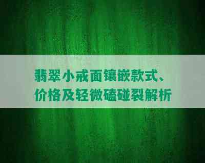 翡翠小戒面镶嵌款式、价格及轻微磕碰裂解析