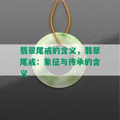 翡翠尾戒的含义，翡翠尾戒：象征与传承的含义