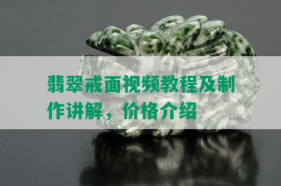 翡翠戒面视频教程及制作讲解，价格介绍