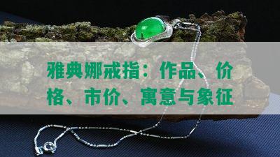 雅典娜戒指：作品、价格、市价、寓意与象征