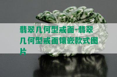 翡翠几何型戒面-翡翠几何型戒面镶嵌款式图片