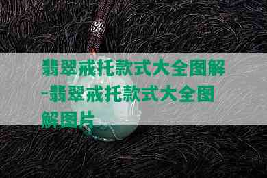 翡翠戒托款式大全图解-翡翠戒托款式大全图解图片