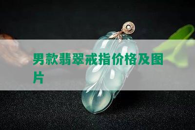 男款翡翠戒指价格及图片