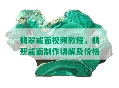 翡翠戒面视频教程，翡翠戒面制作讲解及价格