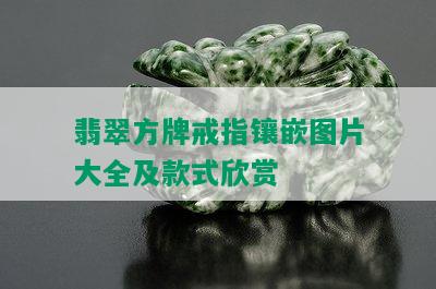 翡翠方牌戒指镶嵌图片大全及款式欣赏