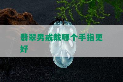 翡翠男戒戴哪个手指更好