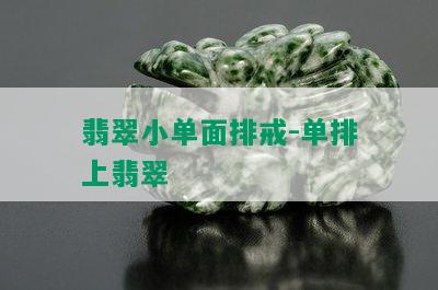 翡翠小单面排戒-单排上翡翠