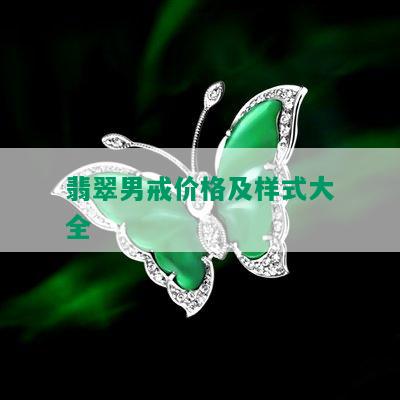 翡翠男戒价格及样式大全