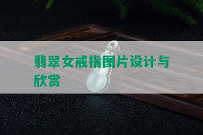 翡翠女戒指图片设计与欣赏