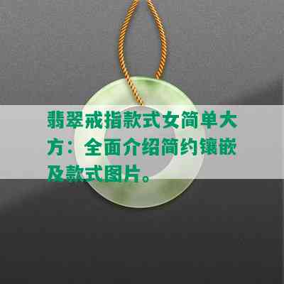 翡翠戒指款式女简单大方：全面介绍简约镶嵌及款式图片。