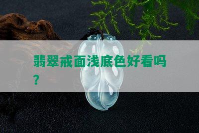 翡翠戒面浅底色好看吗？