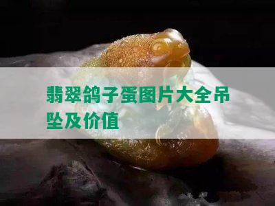 翡翠鸽子蛋图片大全吊坠及价值