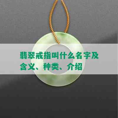 翡翠戒指叫什么名字及含义、种类、介绍