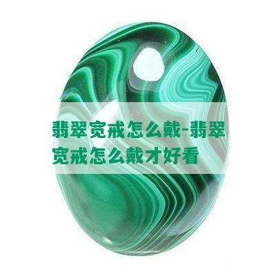 翡翠宽戒怎么戴-翡翠宽戒怎么戴才好看