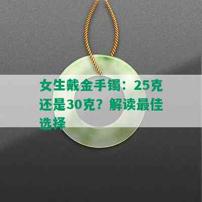 女生戴金手镯：25克还是30克？解读更佳选择