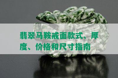 翡翠马鞍戒面款式、厚度、价格和尺寸指南