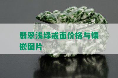 翡翠浅绿戒面价格与镶嵌图片