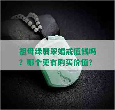 祖母绿翡翠婚戒值钱吗？哪个更有购买价值？