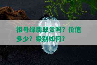 祖母绿翡翠贵吗？价值多少？级别如何？