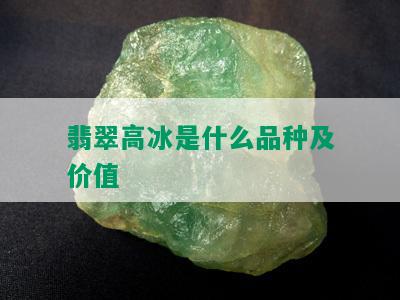 翡翠高冰是什么品种及价值