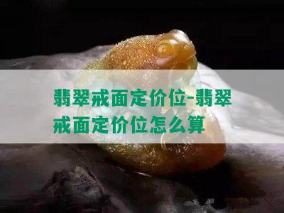 翡翠戒面定价位-翡翠戒面定价位怎么算