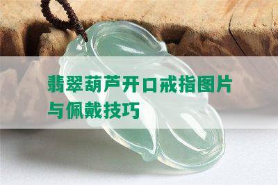 翡翠葫芦开口戒指图片与佩戴技巧