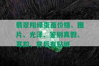 翡翠阳绿蛋面价格、图片、光泽、鉴别真假、耳扣、背后有贴纸