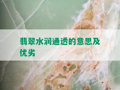 翡翠水润通透的意思及优劣