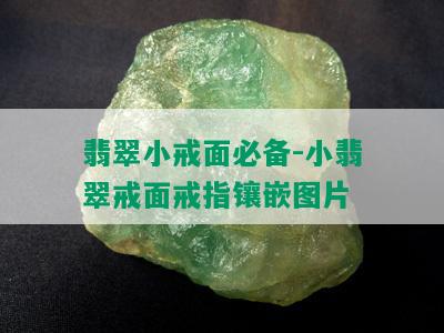 翡翠小戒面必备-小翡翠戒面戒指镶嵌图片