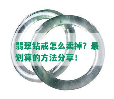 翡翠钻戒怎么卖掉？最划算的方法分享！