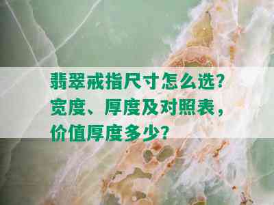 翡翠戒指尺寸怎么选？宽度、厚度及对照表，价值厚度多少？