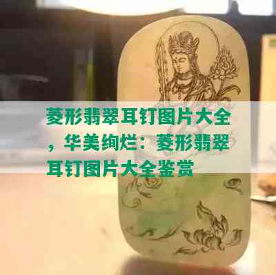 菱形翡翠耳钉图片大全，华美绚烂：菱形翡翠耳钉图片大全鉴赏