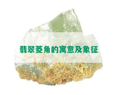 翡翠菱角的寓意及象征