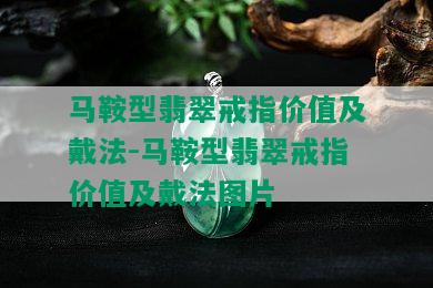 马鞍型翡翠戒指价值及戴法-马鞍型翡翠戒指价值及戴法图片