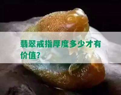 翡翠戒指厚度多少才有价值？