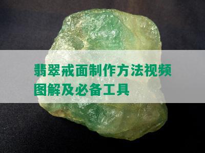 翡翠戒面制作方法视频图解及必备工具