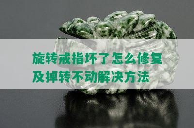 旋转戒指坏了怎么修复及掉转不动解决方法