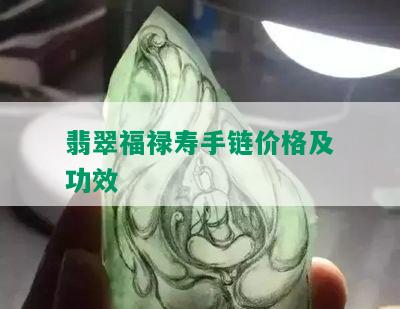 翡翠福禄寿手链价格及功效