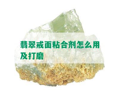 翡翠戒面粘合剂怎么用及打磨