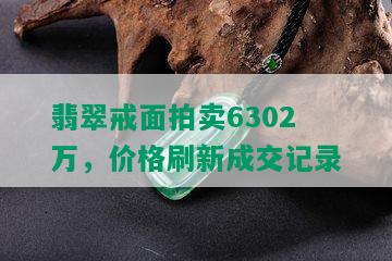 翡翠戒面拍卖6302万，价格刷新成交记录