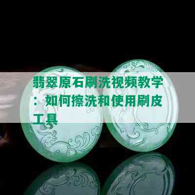 翡翠原石刷洗视频教学：如何擦洗和使用刷皮工具