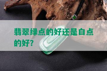 翡翠绿点的好还是白点的好？