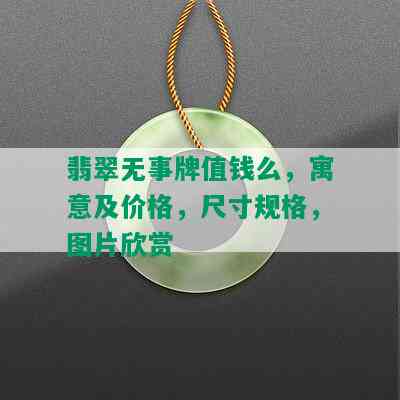 翡翠无事牌值钱么，寓意及价格，尺寸规格，图片欣赏