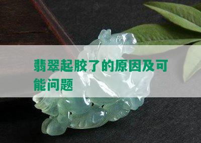 翡翠起胶了的原因及可能问题