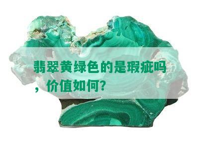 翡翠黄绿色的是瑕疵吗，价值如何？