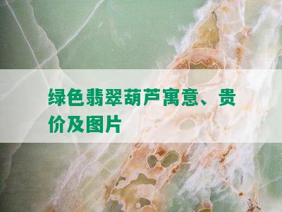 绿色翡翠葫芦寓意、贵价及图片