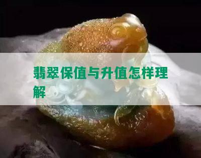 翡翠保值与升值怎样理解