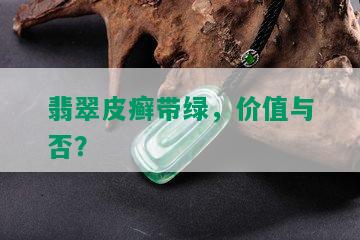 翡翠皮癣带绿，价值与否？