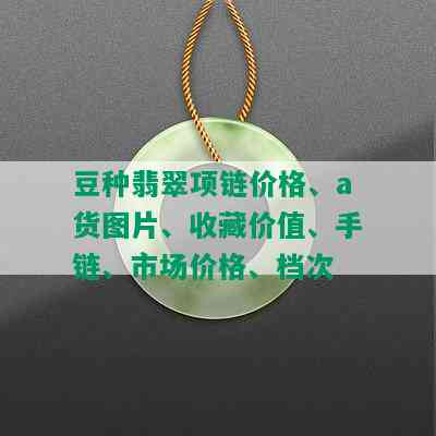 豆种翡翠项链价格、a货图片、收藏价值、手链、市场价格、档次